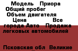  › Модель ­ Приора › Общий пробег ­ 123 000 › Объем двигателя ­ 2 › Цена ­ 210 000 - Все города Авто » Продажа легковых автомобилей   . Псковская обл.,Великие Луки г.